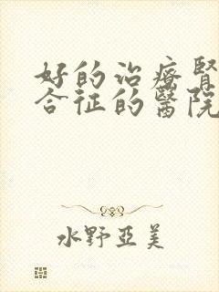 好的治疗肾病综合征的医院