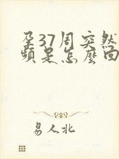 孕37周突然尿频是怎么回事