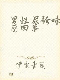 男性尿骚味大怎么回事