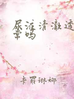 尿液清澈透明正常吗