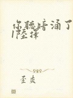 你听暗涌了1v1陆择