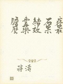 胆囊结石疼用什么药效果最好