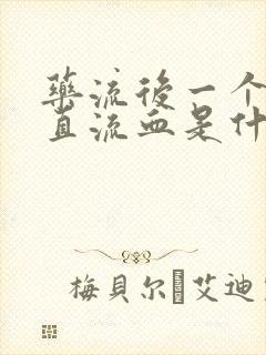 药流后一个月一直流血是什么原因