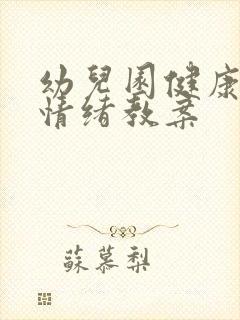 幼儿园健康领域情绪教案