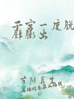 子宫一度脱垂前壁膨出