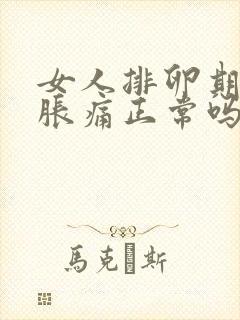 女人排卵期肚子胀痛正常吗