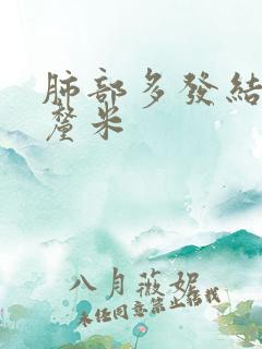 肺部多发结节1厘米