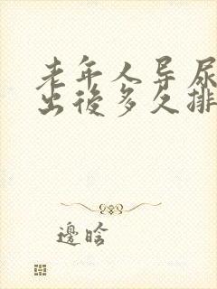 老年人导尿管拔出后多久排尿才能正常