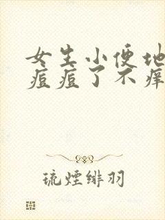 女生小便地方长痘痘了不痒,按着疼