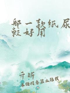 哪一款纸尿裤比较好用