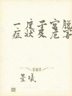 一度子宫脱垂的症状及危害