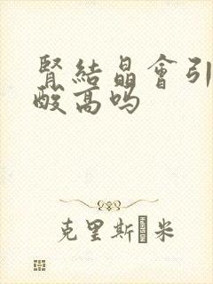 肾结晶会引起尿酸高吗