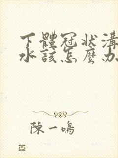 下体冠状沟流脓水该怎么办