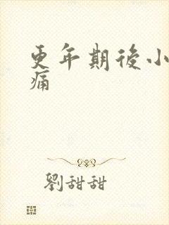 更年期后小便刺痛