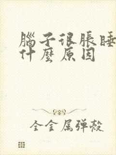 脑子很胀睡不着什么原因