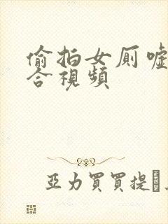 偷拍女厕嘘嘘集合视频