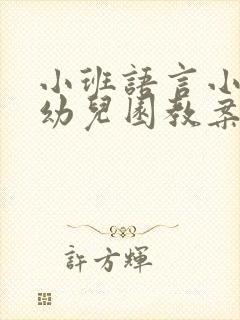 小班语言小猫上幼儿园教案