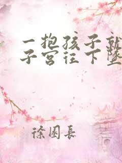 一抱孩子就觉得子宫往下坠