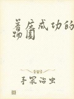 着床成功的分泌物图