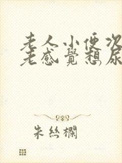 老人小便次数多老感觉想尿这是什么原因