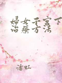 妇女子宫下垂的治疗方法