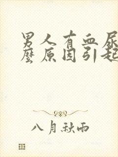 男人有血尿是什么原因引起的