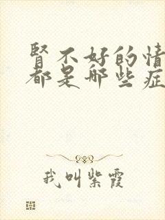 肾不好的情况下都是哪些症状