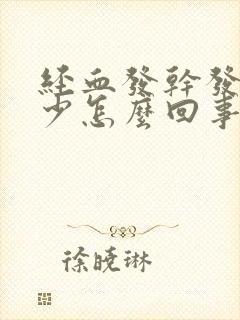 经血发干发黑量少怎么回事