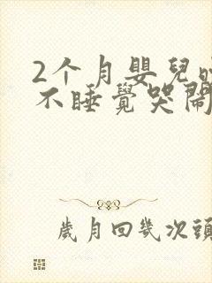 2个月婴儿晚上不睡觉哭闹