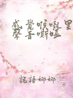 感觉喉咙里有痰声音嘶哑