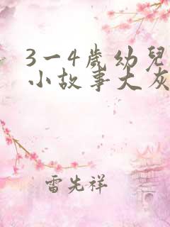 3一4岁幼儿的小故事大灰狼的故事