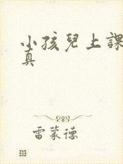 小孩儿上课不认真