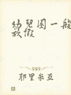 幼儿园一般几号放假