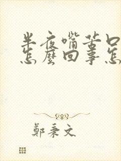 半夜嘴苦口干是怎么回事怎么办