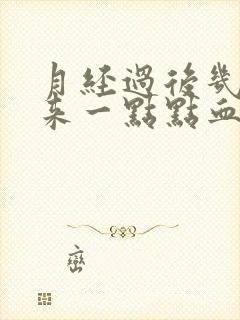 月经过后几天又来一点点血怎么回事