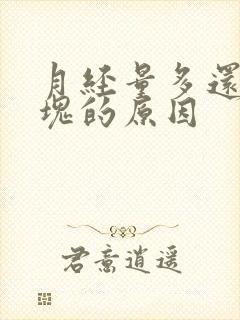 月经量多还有血块的原因