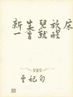 新生儿放床上睡一会就醒