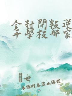 全封闭叛逆青少年学校哪家正规