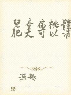 儿童扁桃体3度肥大可以消下去吗