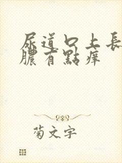 尿道口上长小流脓有点痒