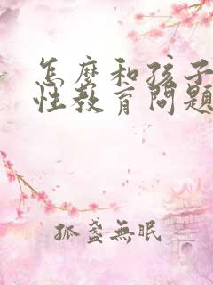 怎么和孩子沟通性教育问题