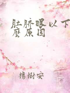 肚脐眼以下疼什么原因