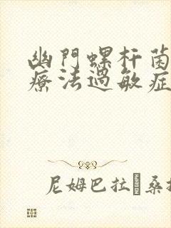 幽门螺杆菌四联疗法过敏症状