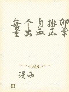 每个月排卵期少量出血正常吗