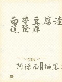 白带豆腐渣状阴道发痒