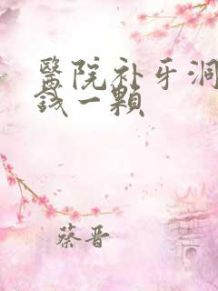 医院补牙洞多少钱一颗