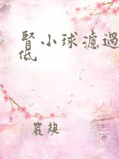 肾小球滤过率太低