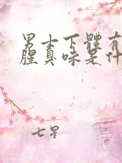 男士下体有异味腥臭味是什么原因