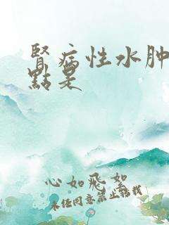 肾病性水肿的特点是