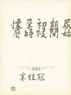 怀孕初期尿频什么时候开始